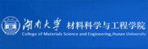 湖南大学材料科学与工程学院