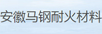 安徽马钢耐火材料有限公司